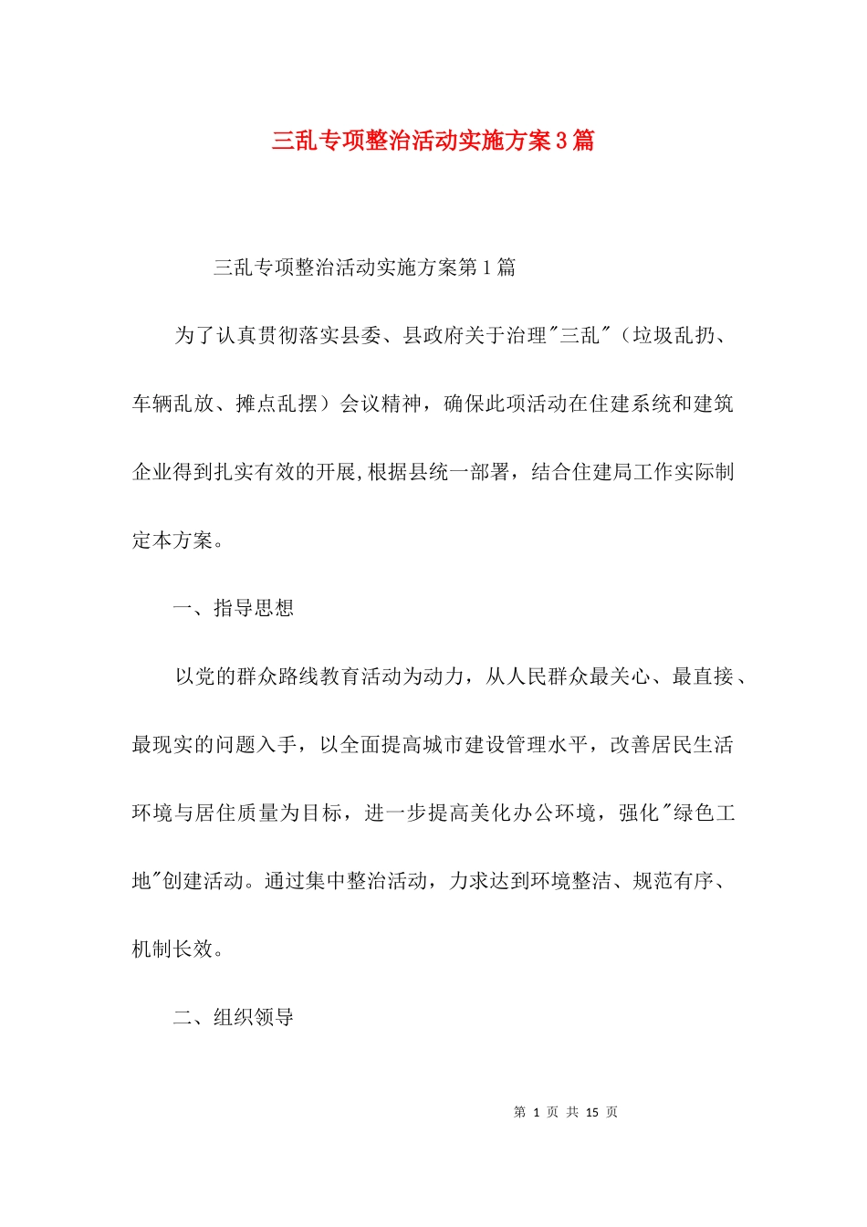 三乱专项整治活动实施方案3篇.docx_第1页