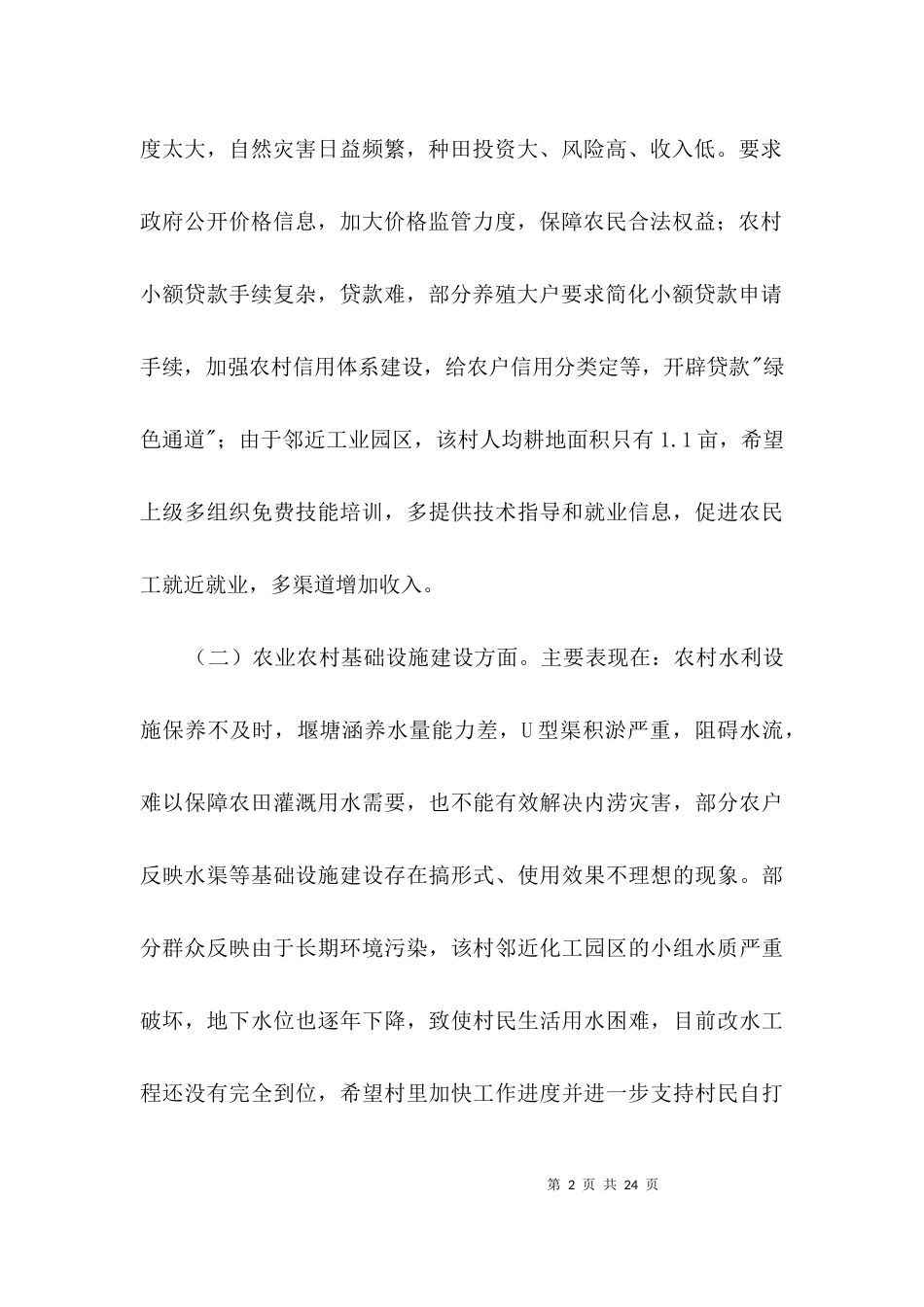 三万民情社会调查报告3篇.docx_第2页