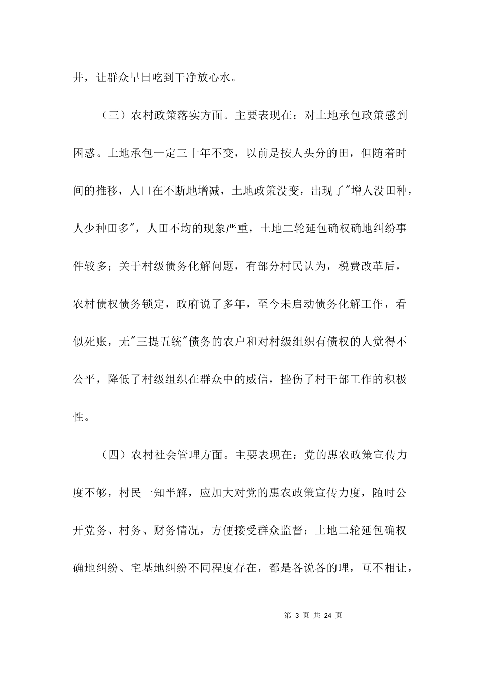 三万民情社会调查报告3篇.docx_第3页