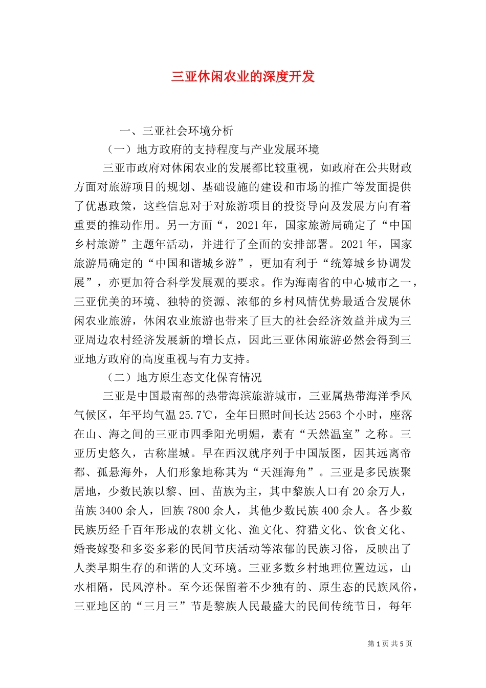 三亚休闲农业的深度开发.doc_第1页