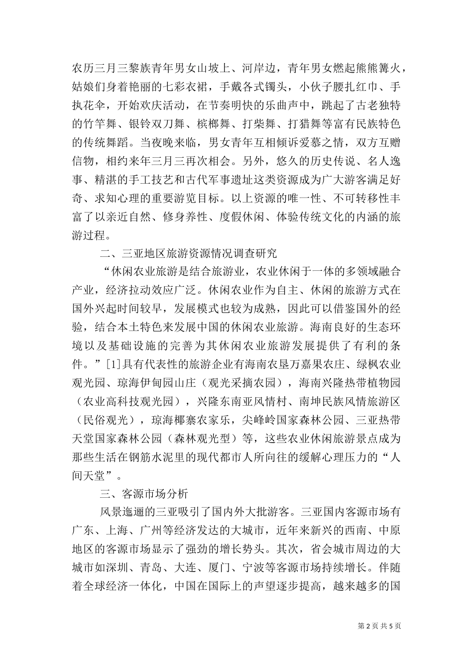 三亚休闲农业的深度开发.doc_第2页