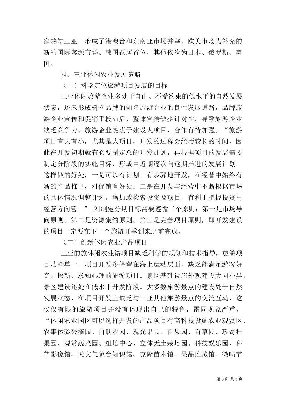 三亚休闲农业的深度开发.doc_第3页