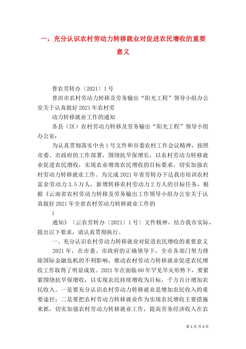 一充分认识农村劳动力转移就业对促进农民增收的重要意义 (2).doc_第1页