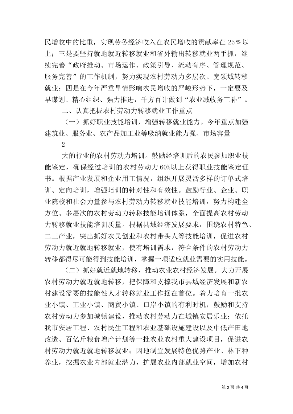 一充分认识农村劳动力转移就业对促进农民增收的重要意义 (2).doc_第2页