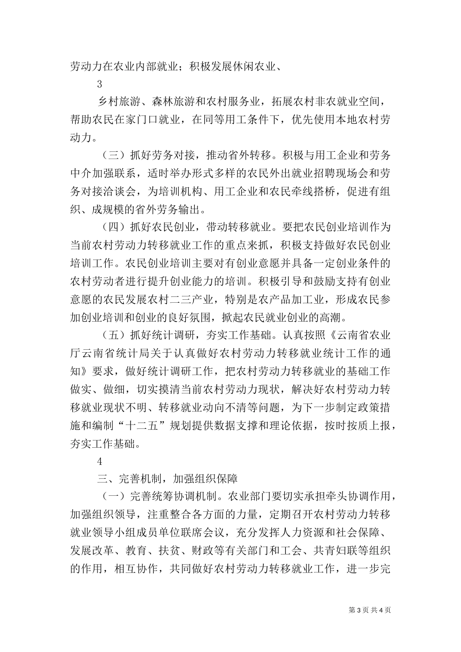 一充分认识农村劳动力转移就业对促进农民增收的重要意义 (2).doc_第3页