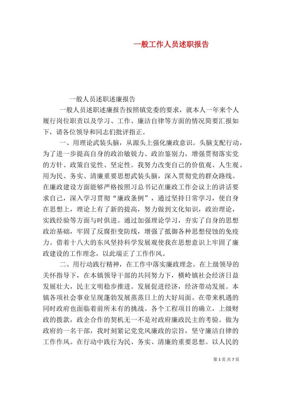 一般工作人员述职报告（一）.doc_第1页