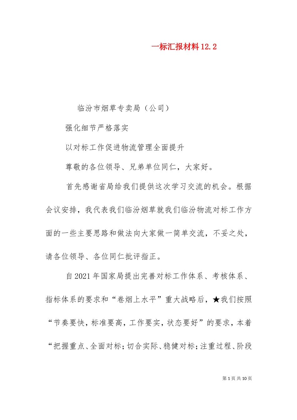 一标汇报材料12.5.doc_第1页