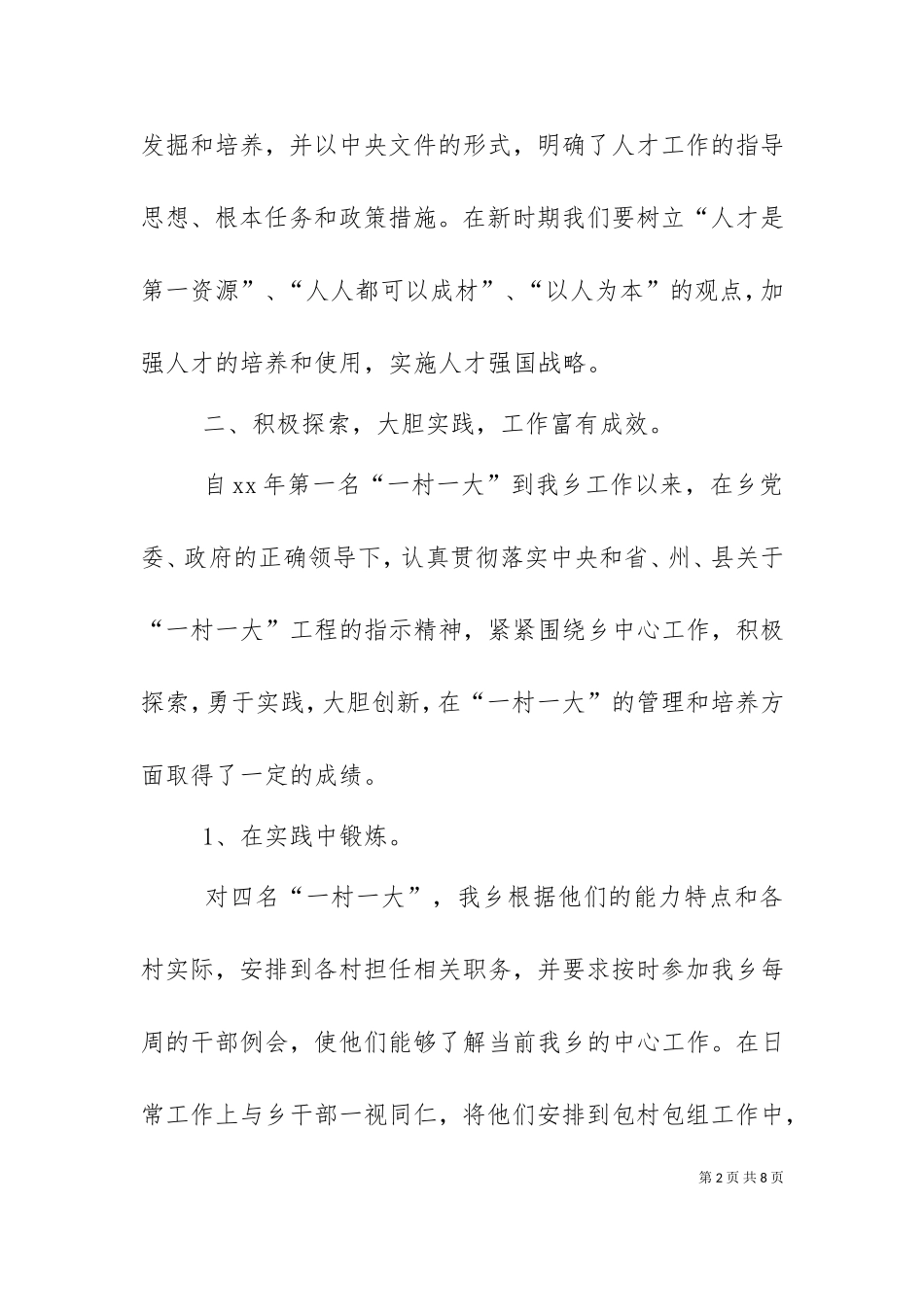 一村一大经验交流会发言稿（四）.doc_第2页