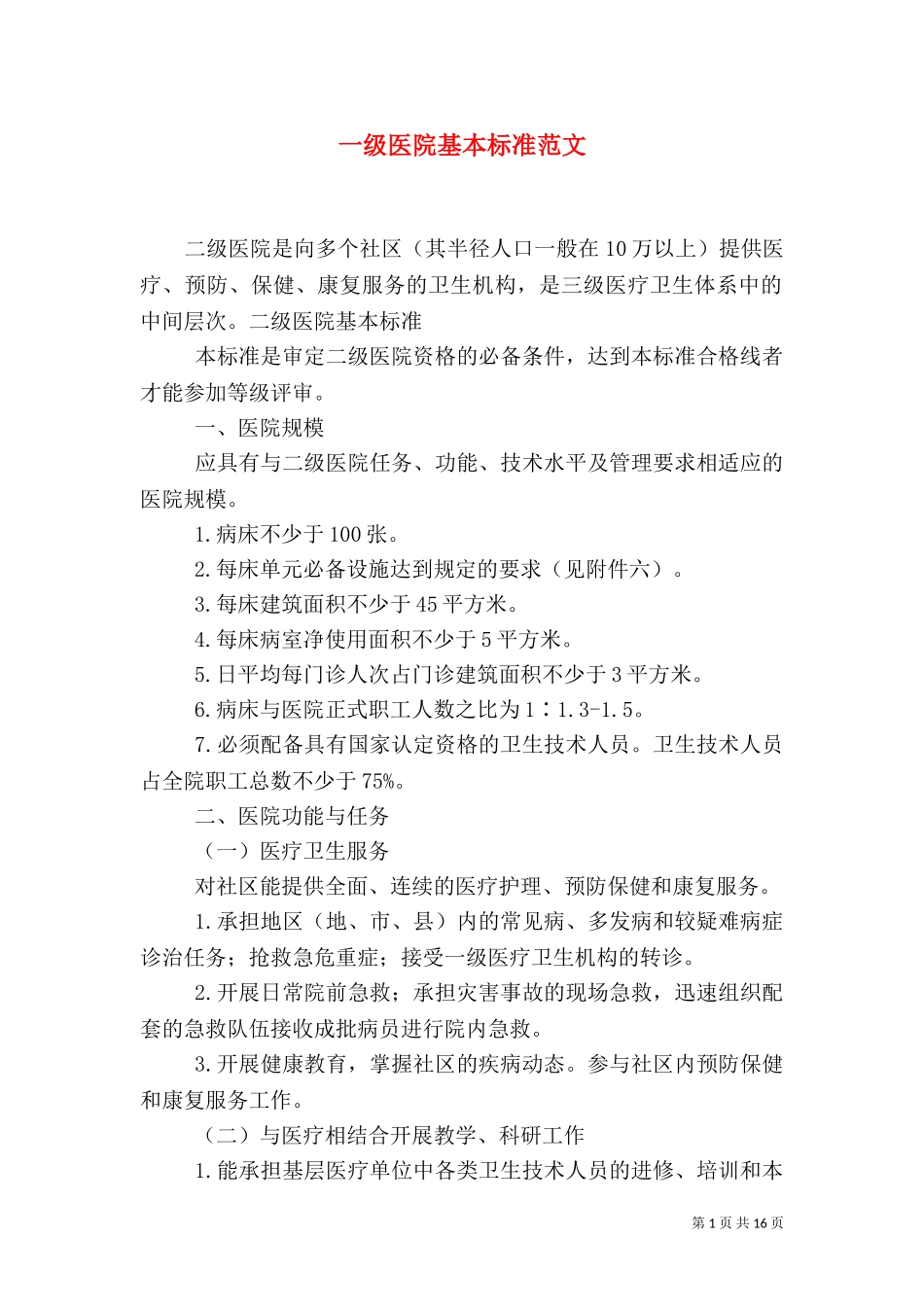 一级医院基本标准范文（一）.doc_第1页