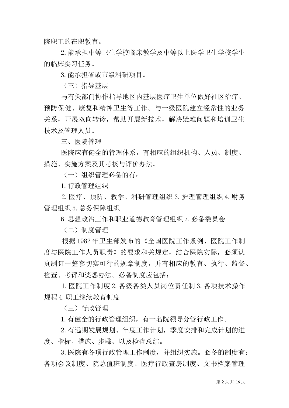 一级医院基本标准范文（一）.doc_第2页