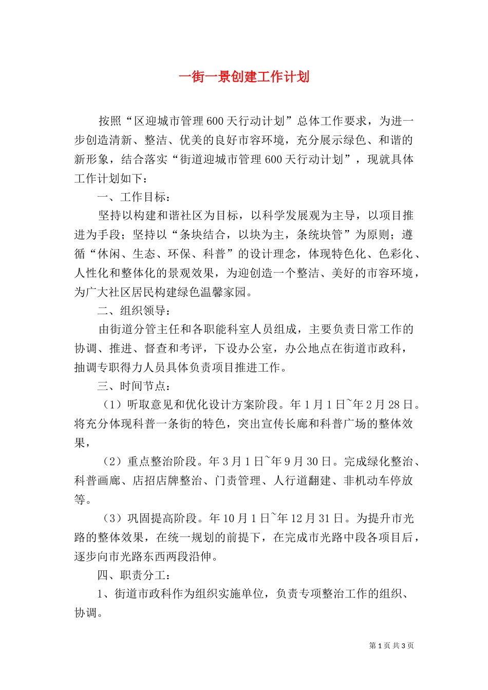 一街一景创建工作计划.doc_第1页