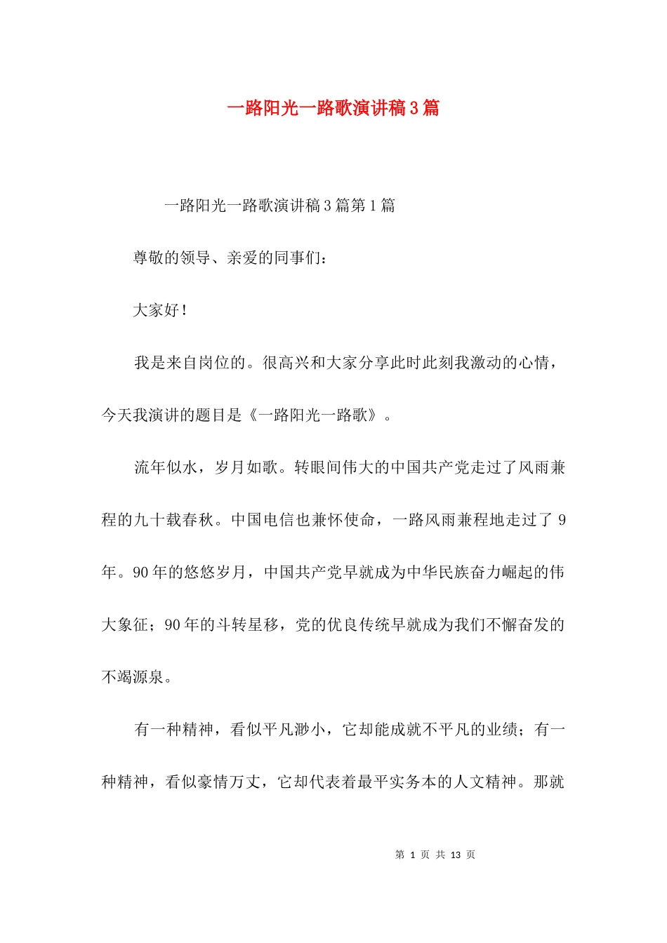 一路阳光一路歌演讲稿3篇.docx_第1页