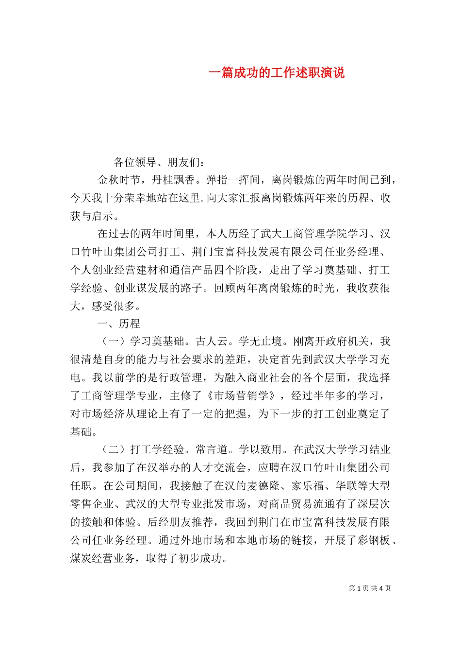 一篇成功的工作述职演说（三）.doc_第1页