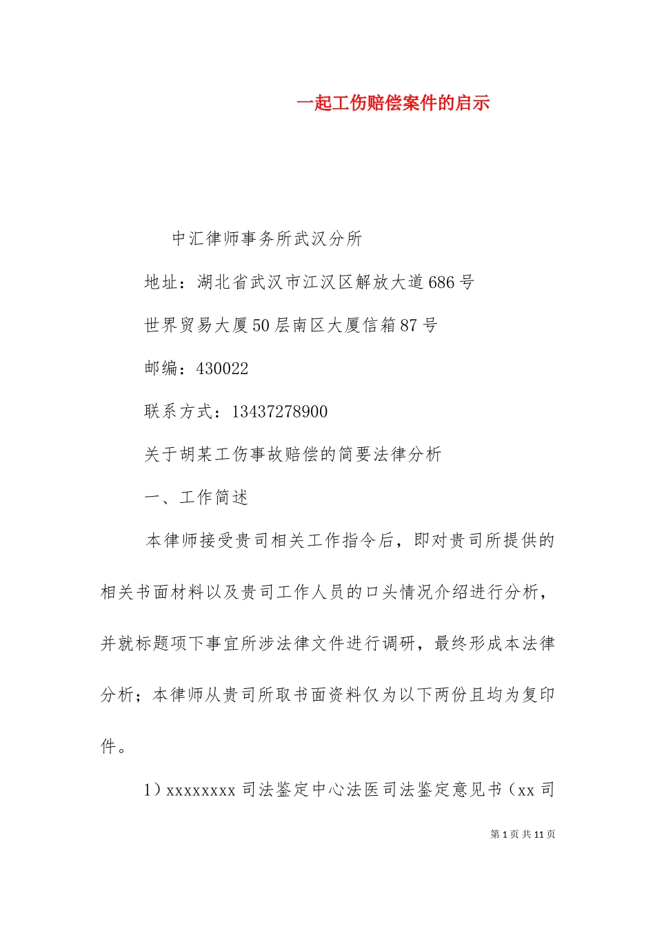 一起工伤赔偿案件的启示（一）.doc_第1页