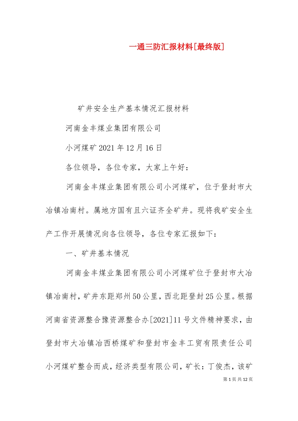 一通三防汇报材料[最终版]（二）.doc_第1页