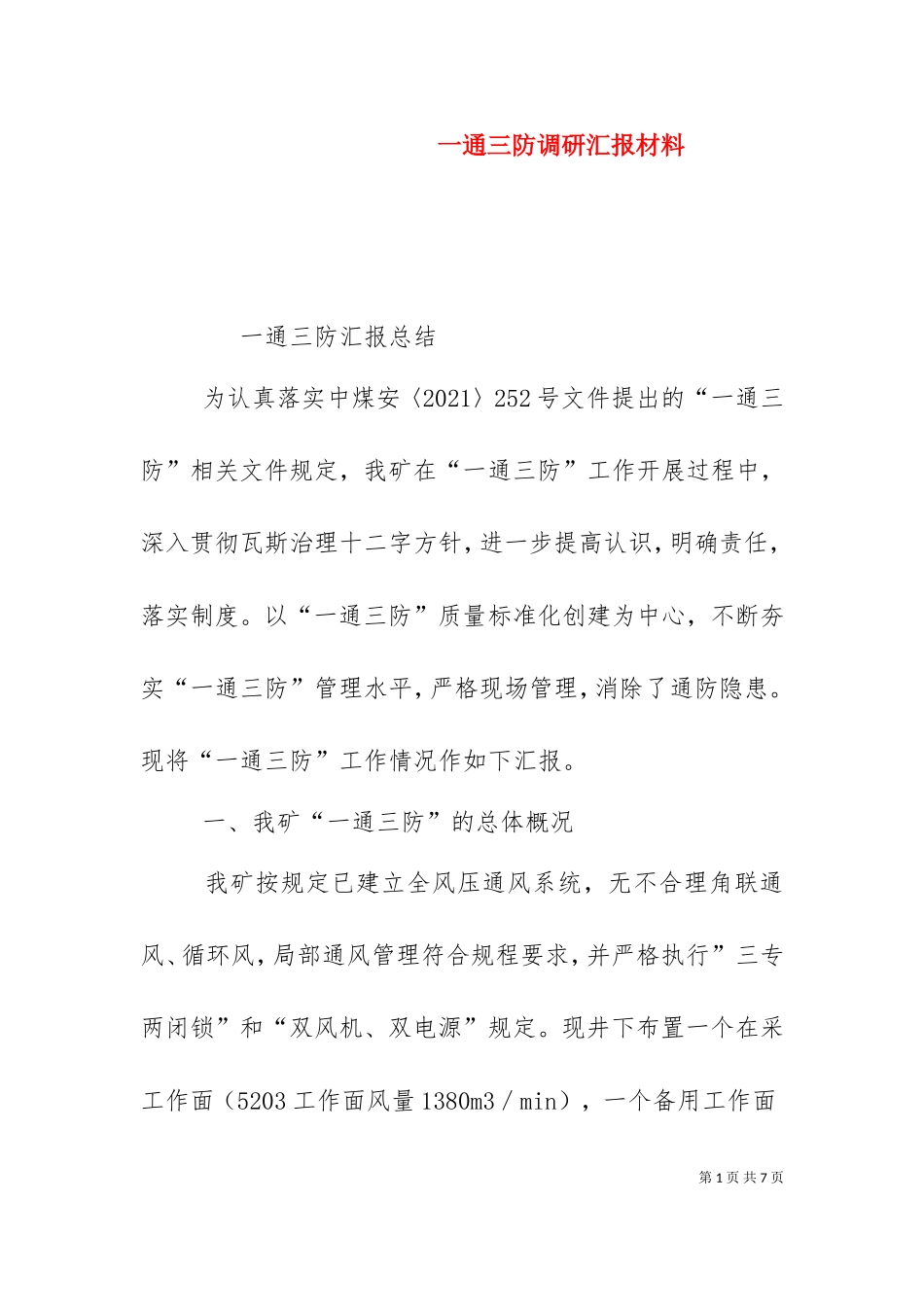 一通三防调研汇报材料（一）.doc_第1页