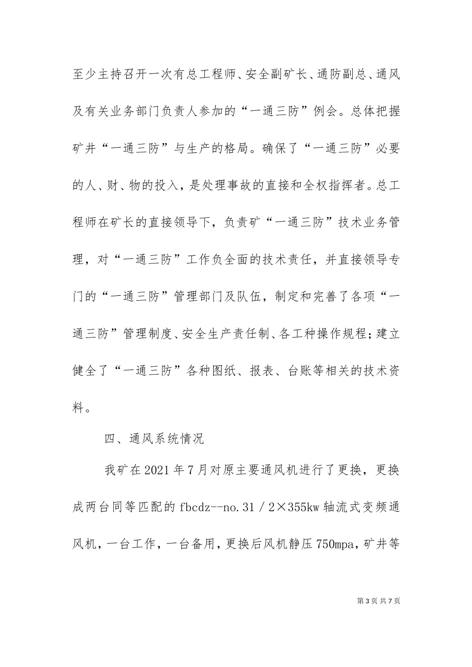 一通三防调研汇报材料（一）.doc_第3页