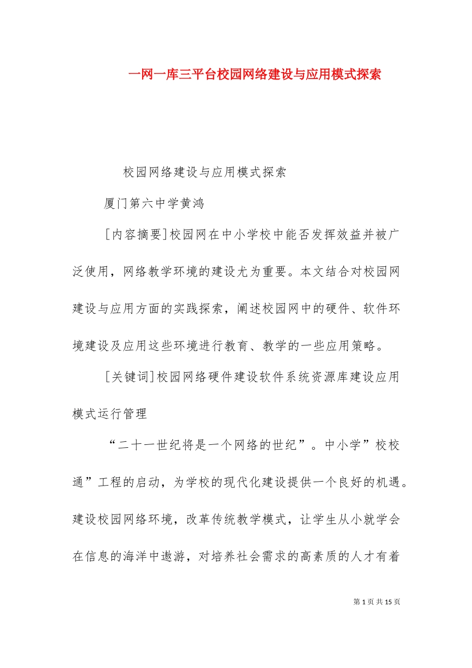 一网一库三平台校园网络建设与应用模式探索（一）.doc_第1页