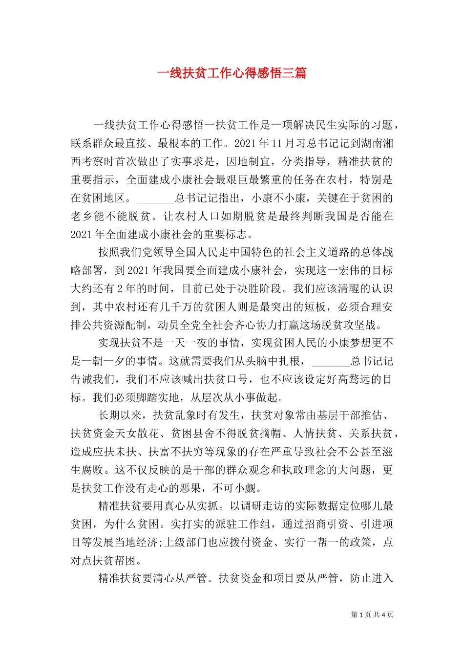 一线扶贫工作心得感悟三篇.doc_第1页