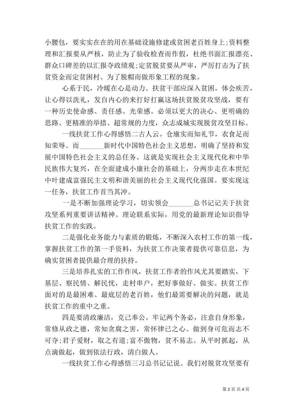 一线扶贫工作心得感悟三篇.doc_第2页