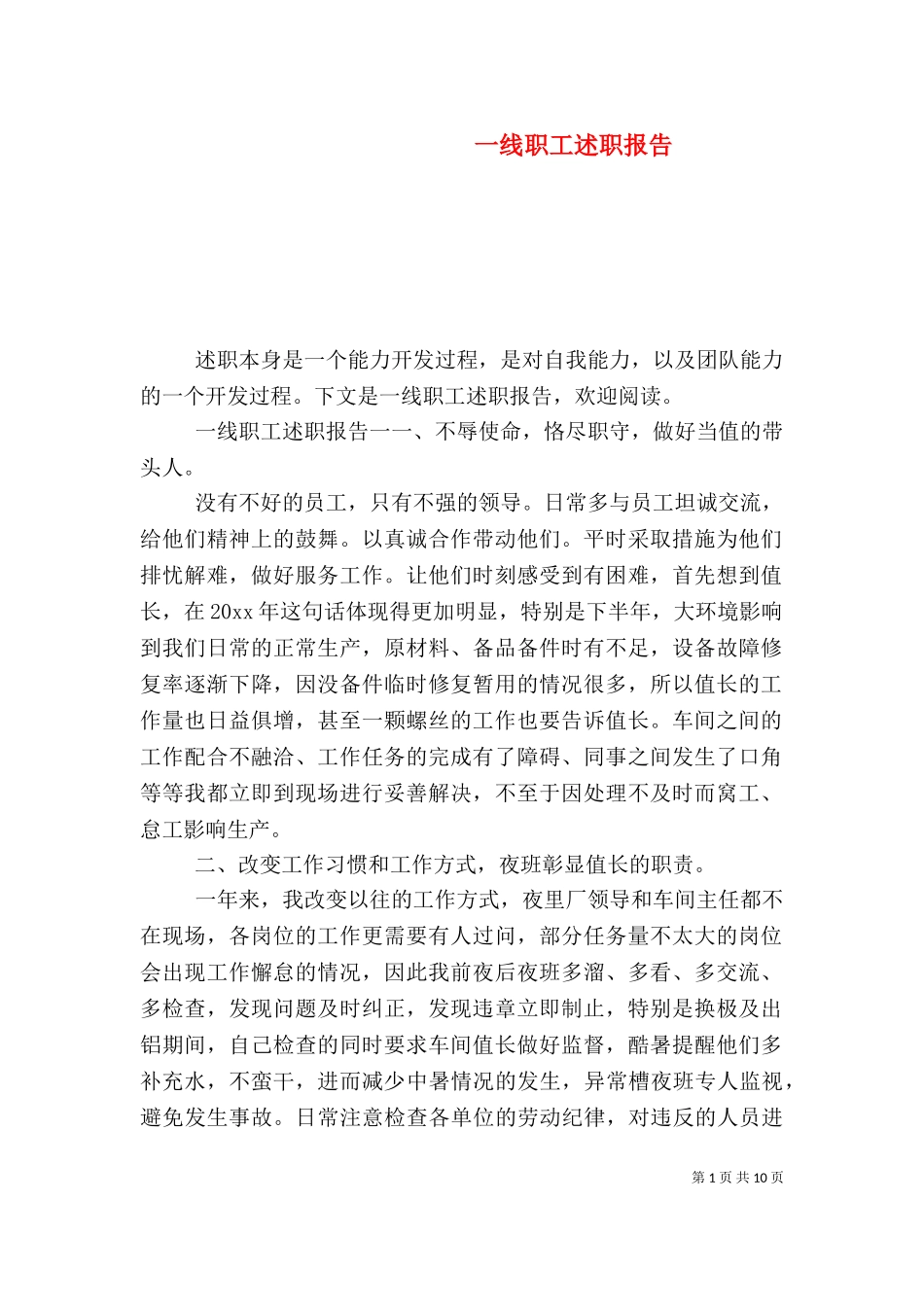 一线职工述职报告.doc_第1页