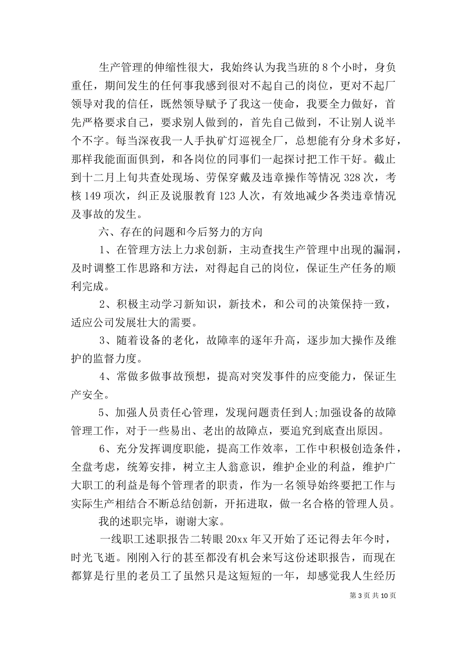 一线职工述职报告.doc_第3页