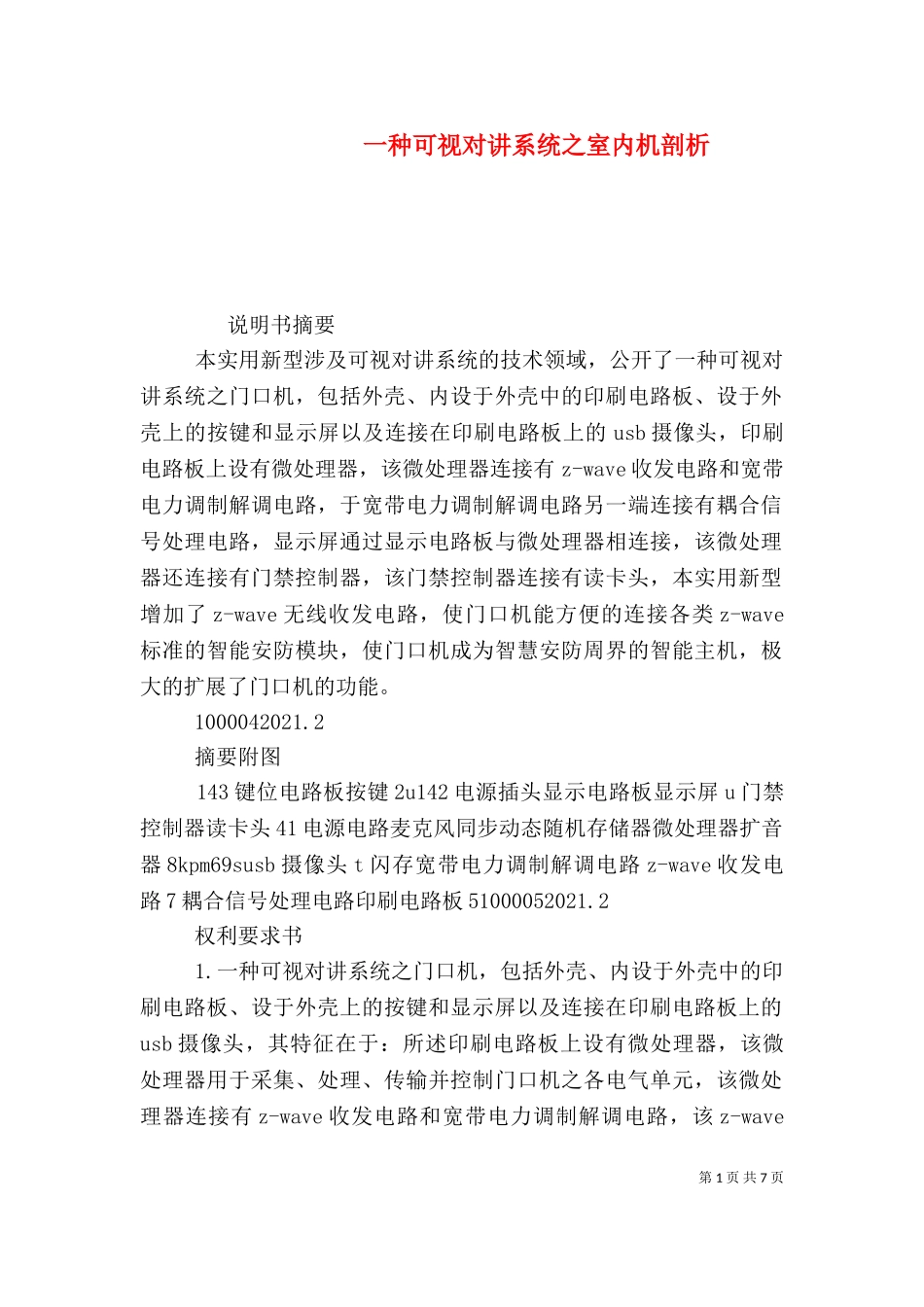 一种可视对讲系统之室内机剖析（二）.doc_第1页