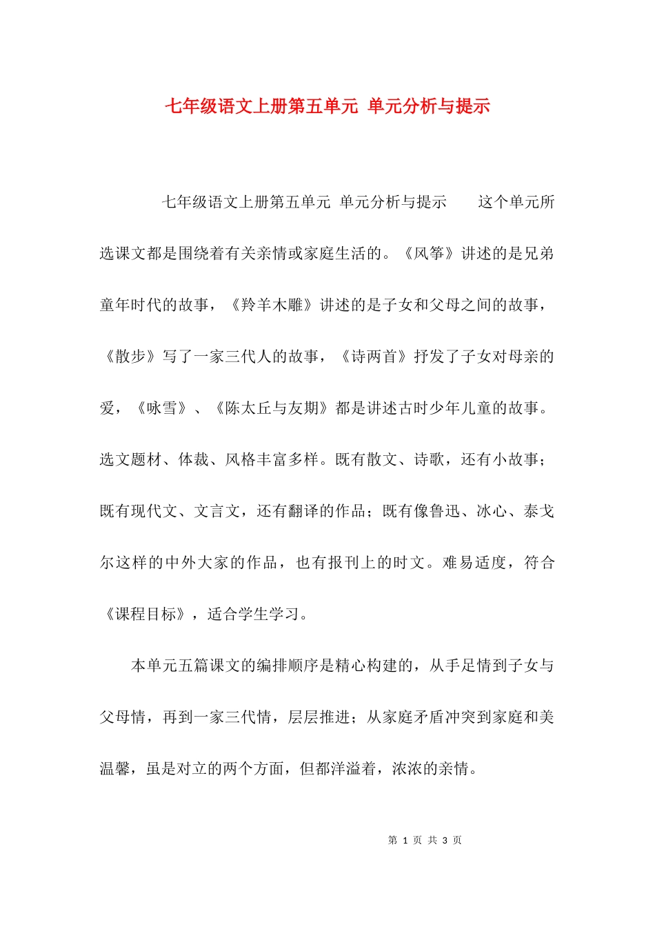 七年级语文上册第五单元 单元分析与提示.docx_第1页