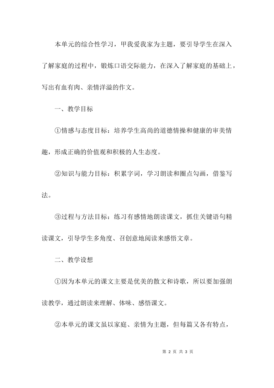 七年级语文上册第五单元 单元分析与提示.docx_第2页