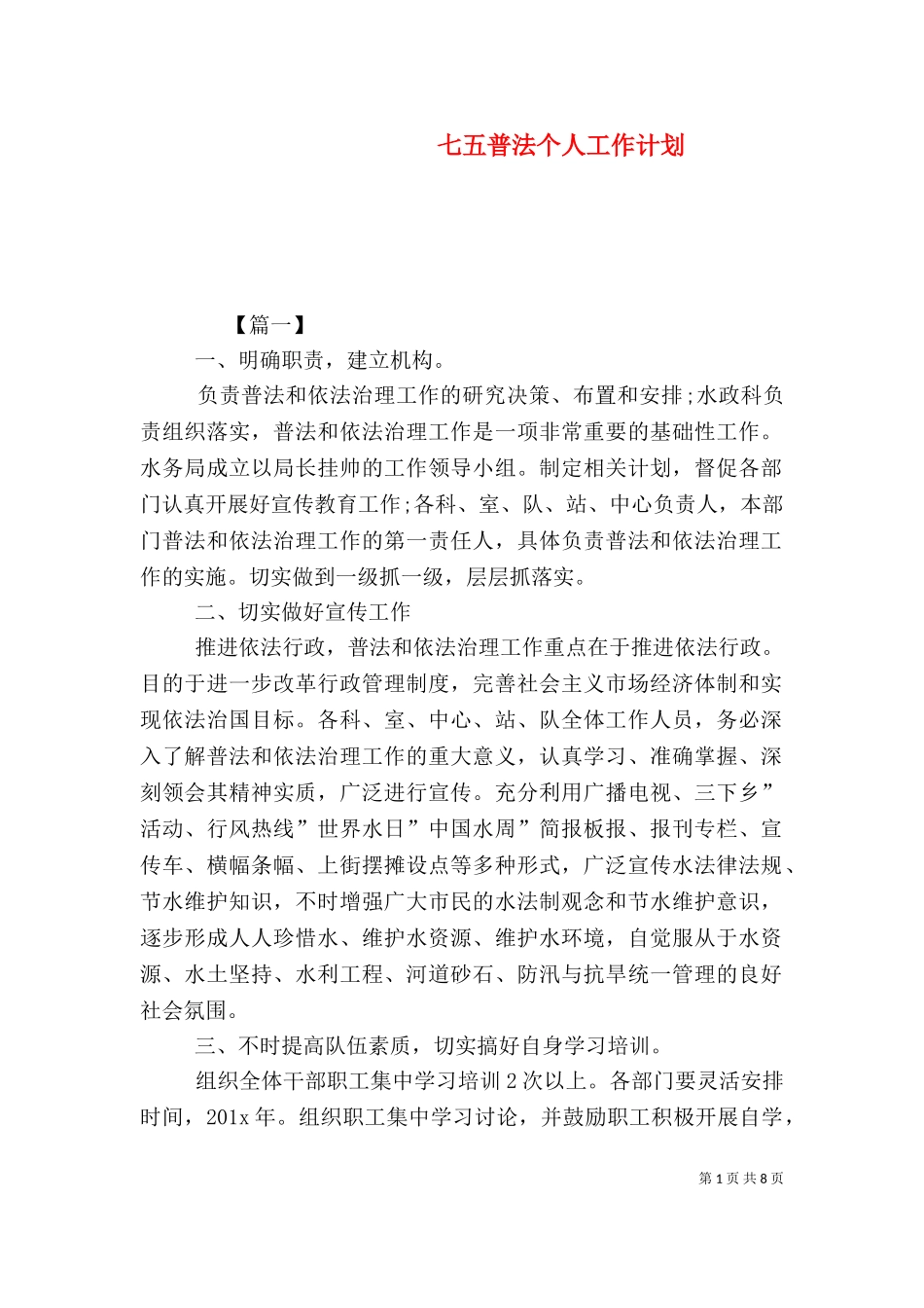 七五普法个人工作计划.doc_第1页