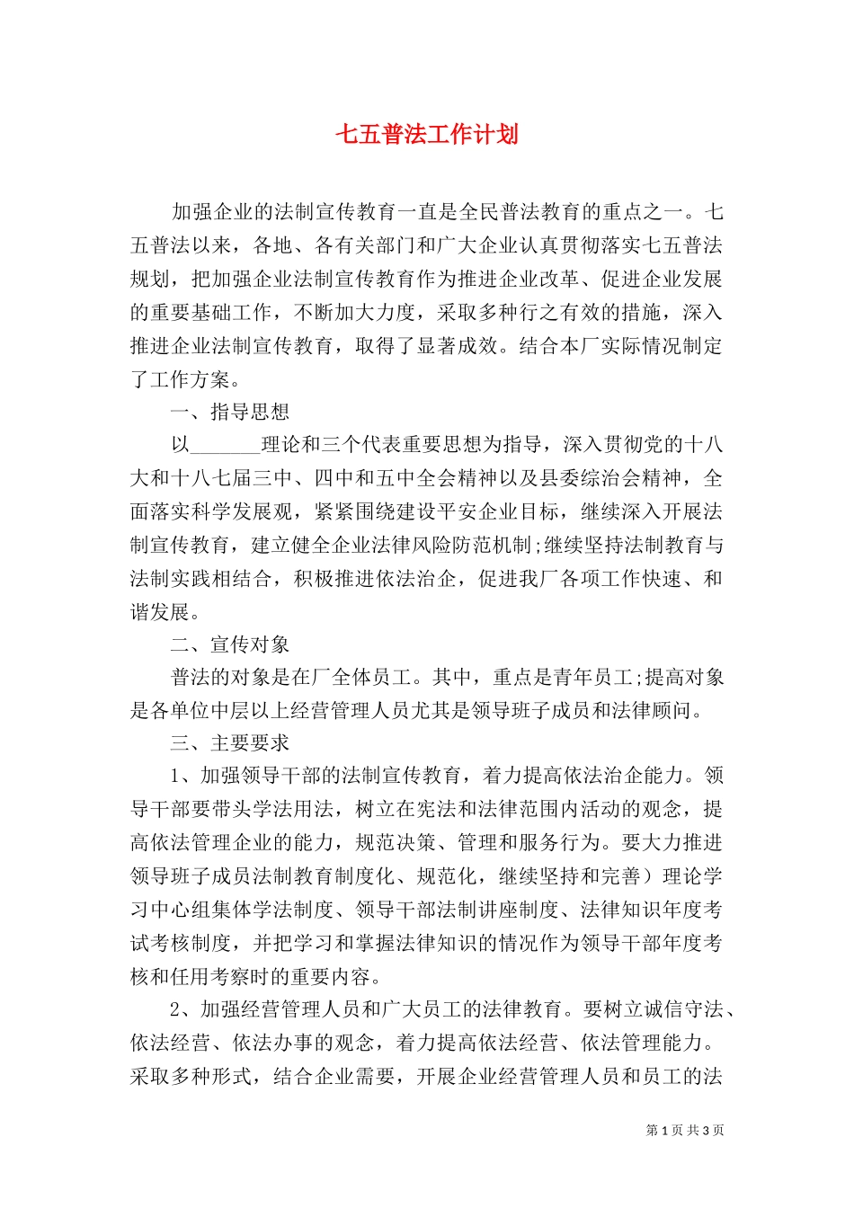 七五普法工作计划（九）.doc_第1页