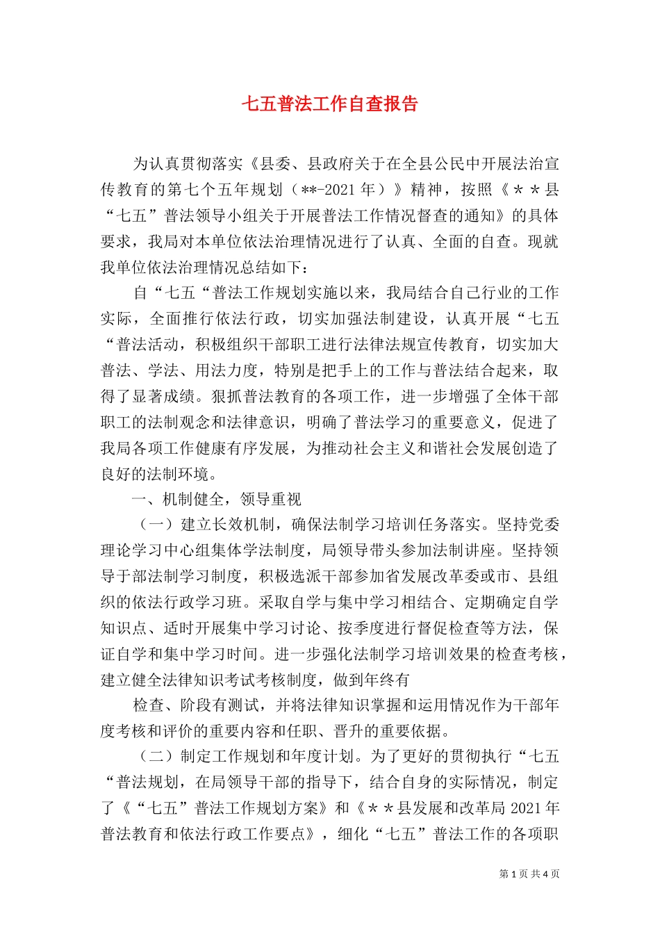 七五普法工作自查报告（三）.doc_第1页