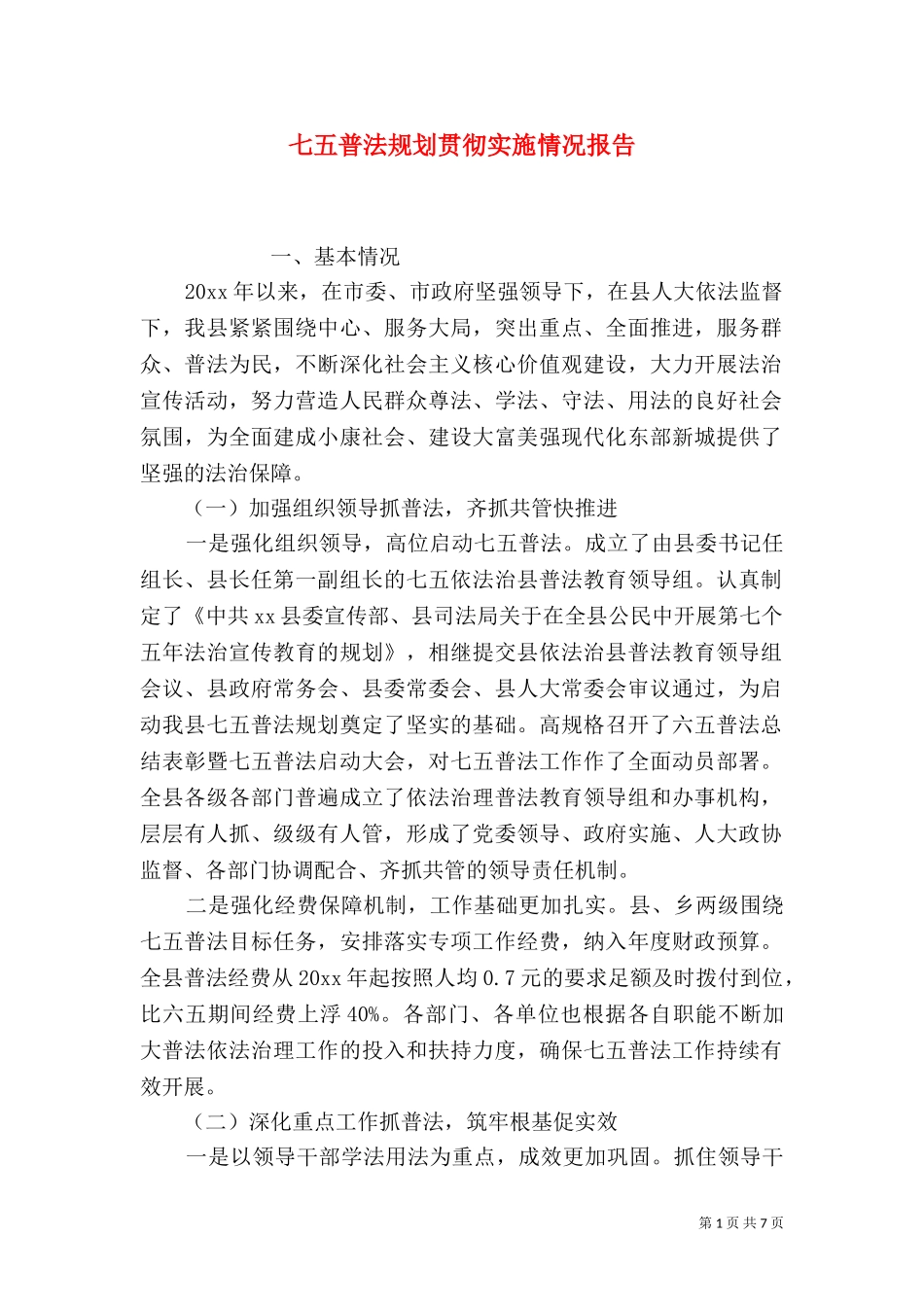 七五普法规划贯彻实施情况报告.doc_第1页