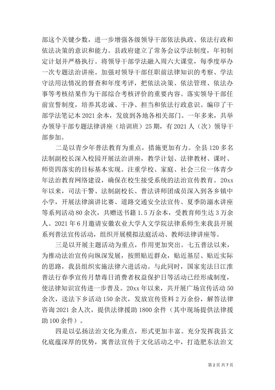 七五普法规划贯彻实施情况报告.doc_第2页