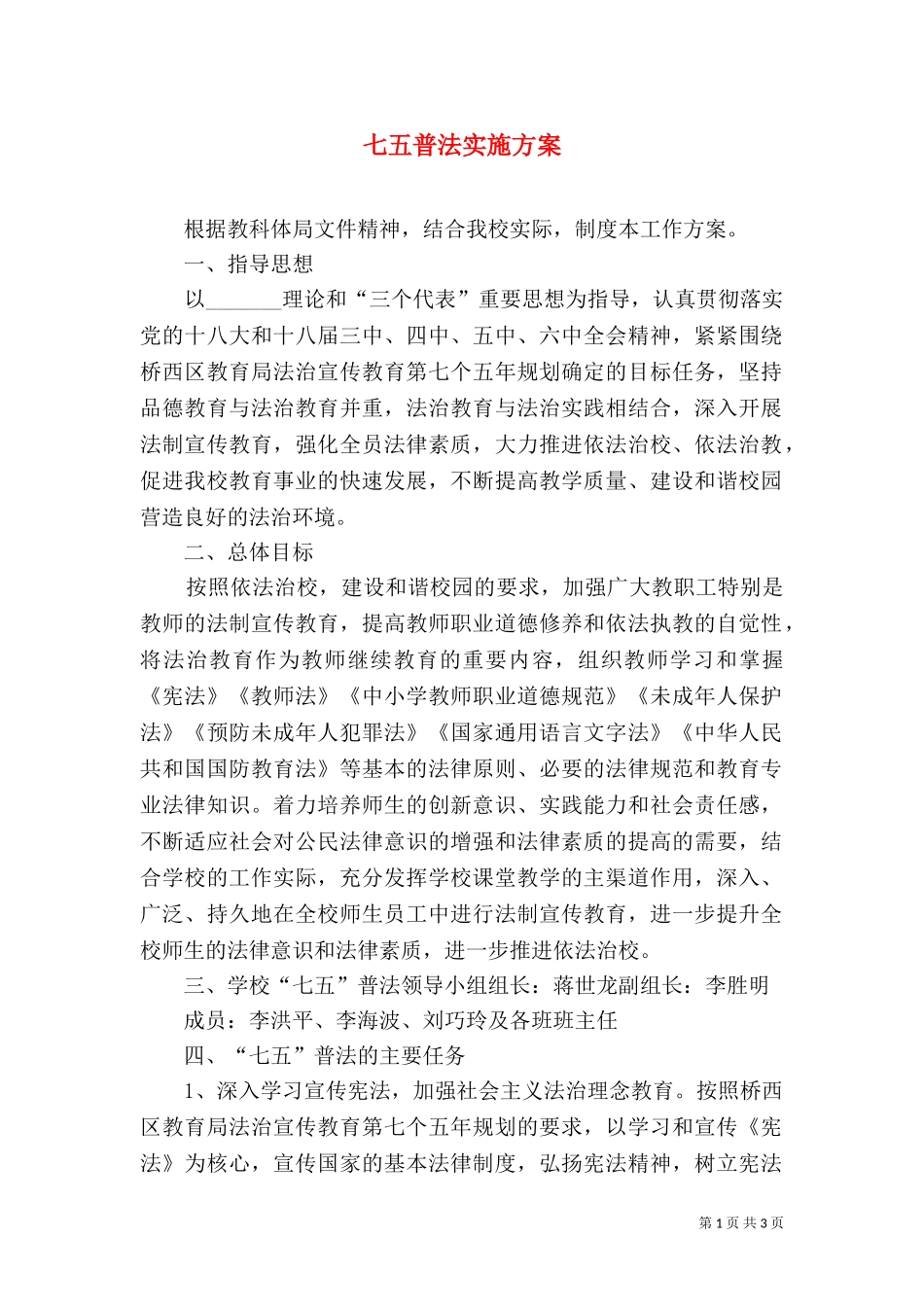 七五普法实施方案（三）.doc_第1页