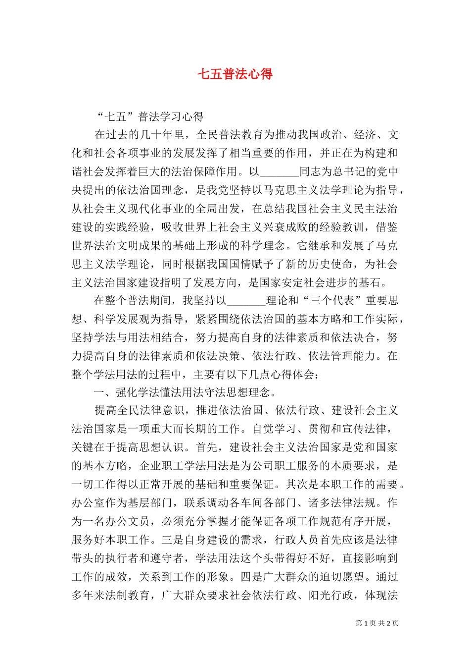 七五普法心得（二）2.doc_第1页