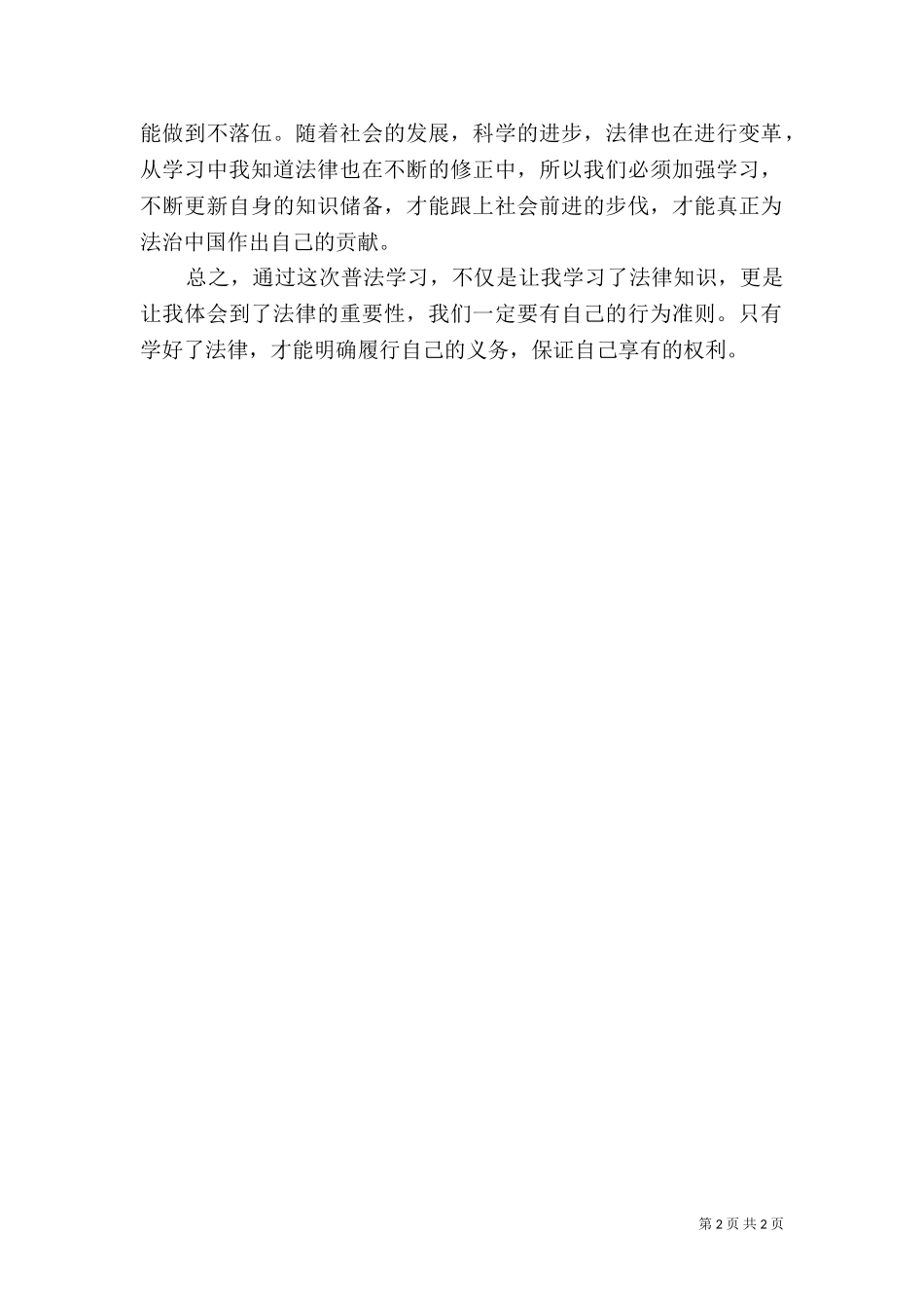 七五普法学习心得（四）.doc_第2页