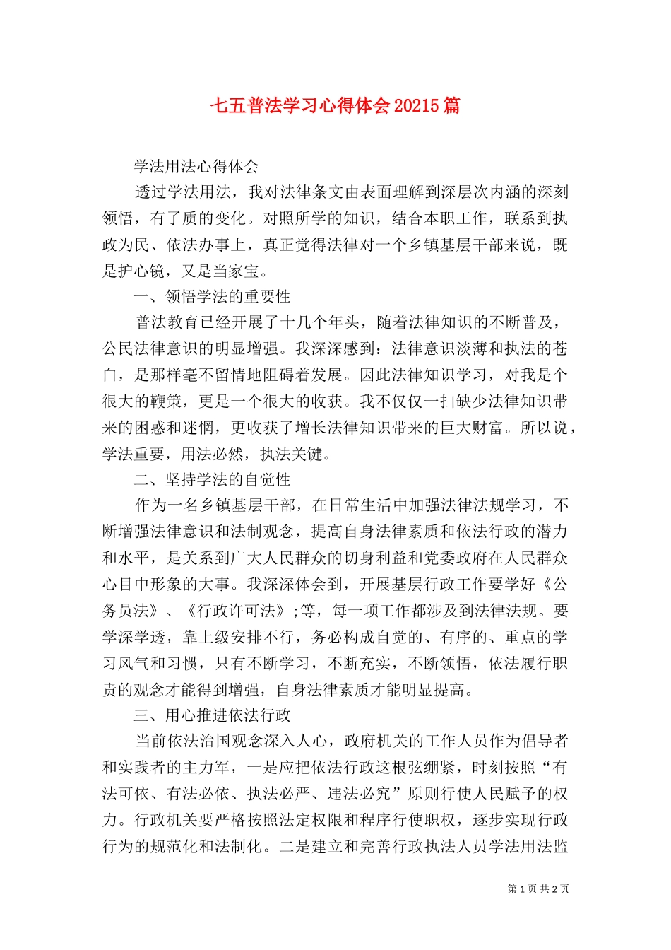 七五普法学习心得体会20215篇（一）.doc_第1页