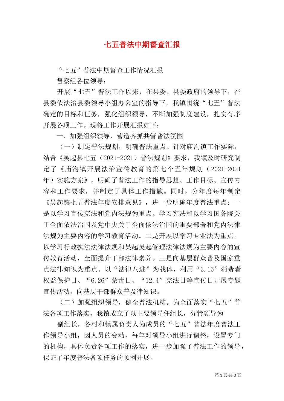 七五普法中期督查汇报（四）.doc_第1页