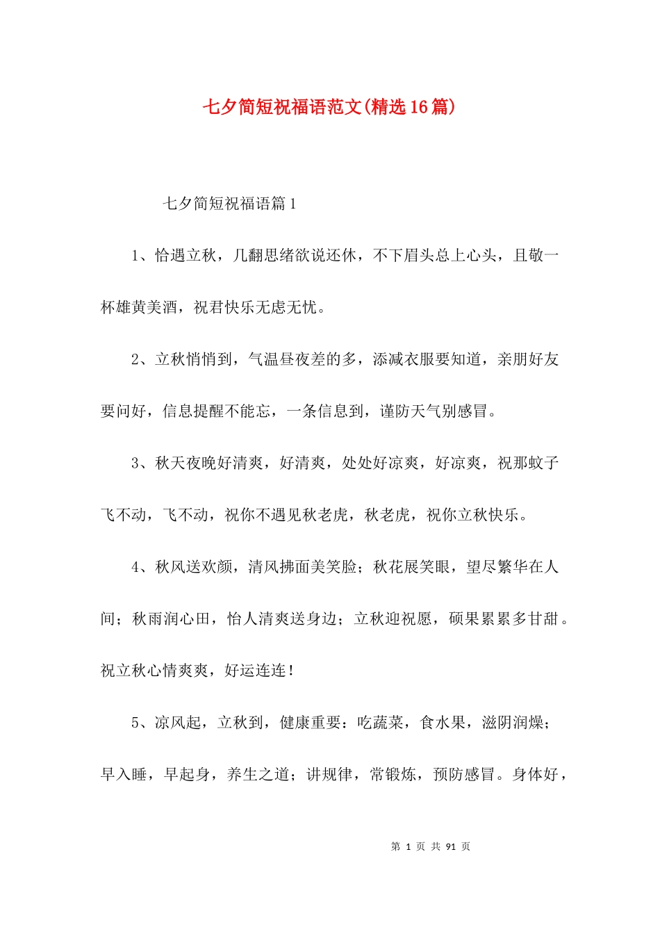 七夕简短祝福语范文(精选16篇).docx_第1页