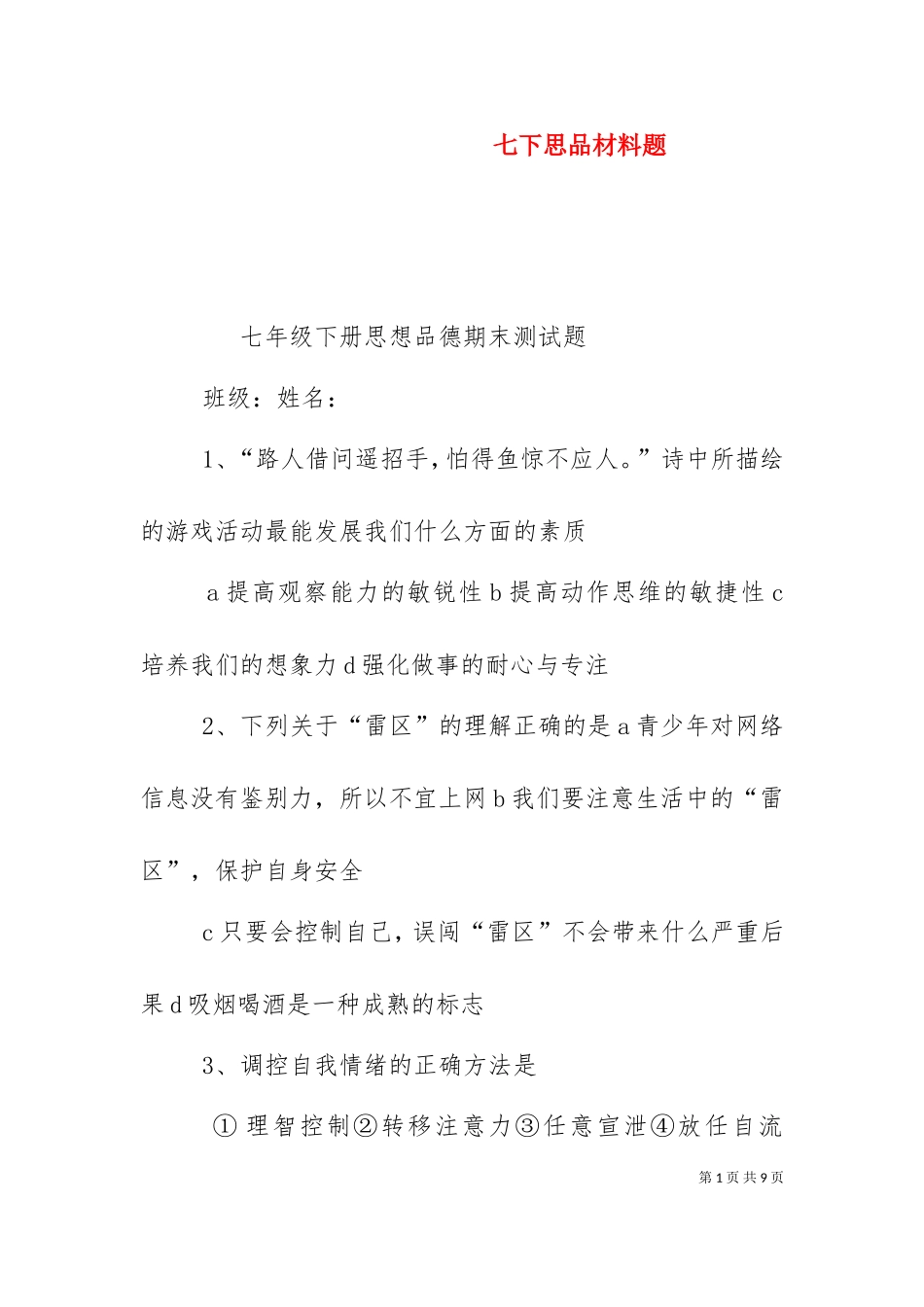 七下思品材料题（一）.doc_第1页