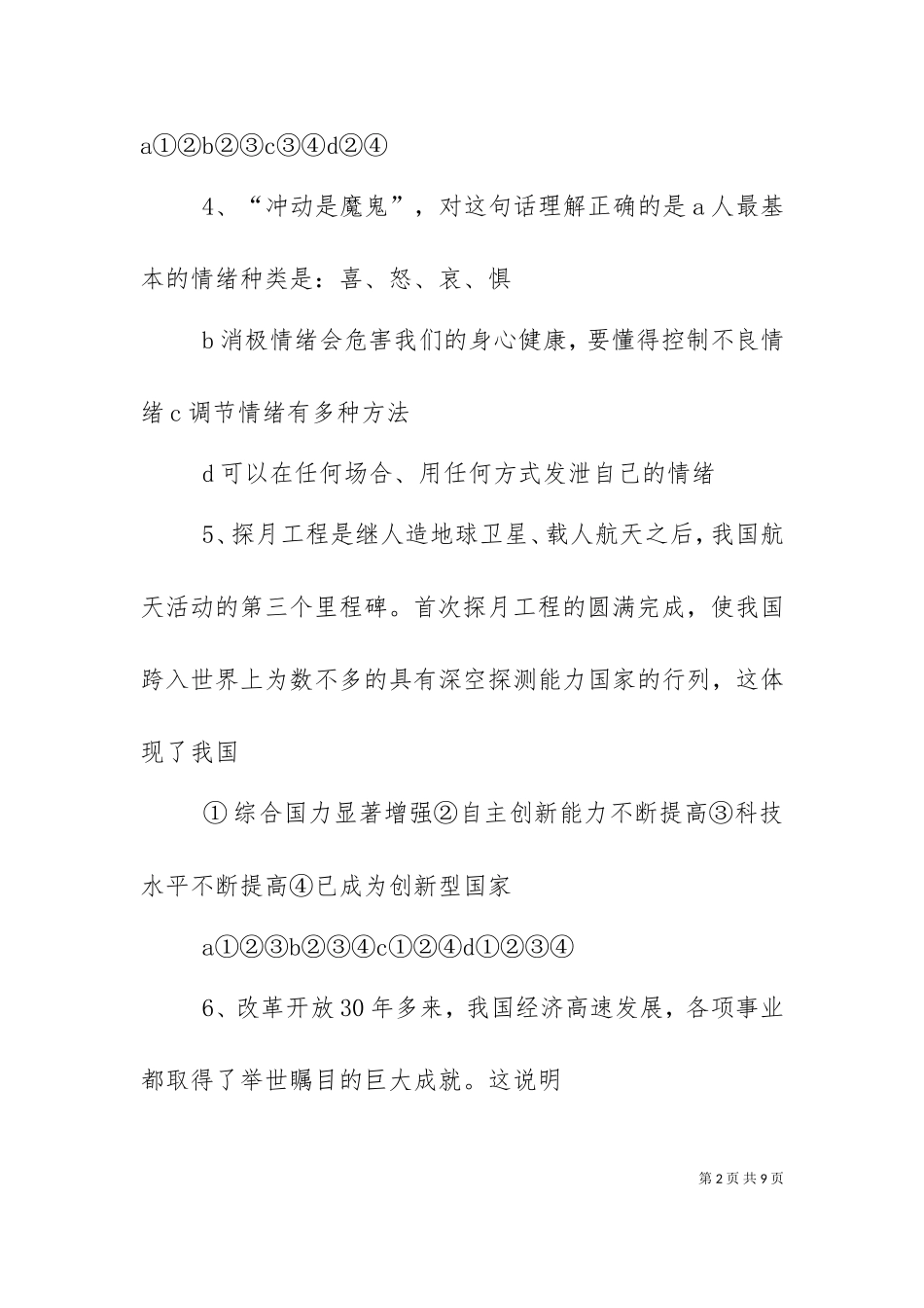 七下思品材料题（一）.doc_第2页