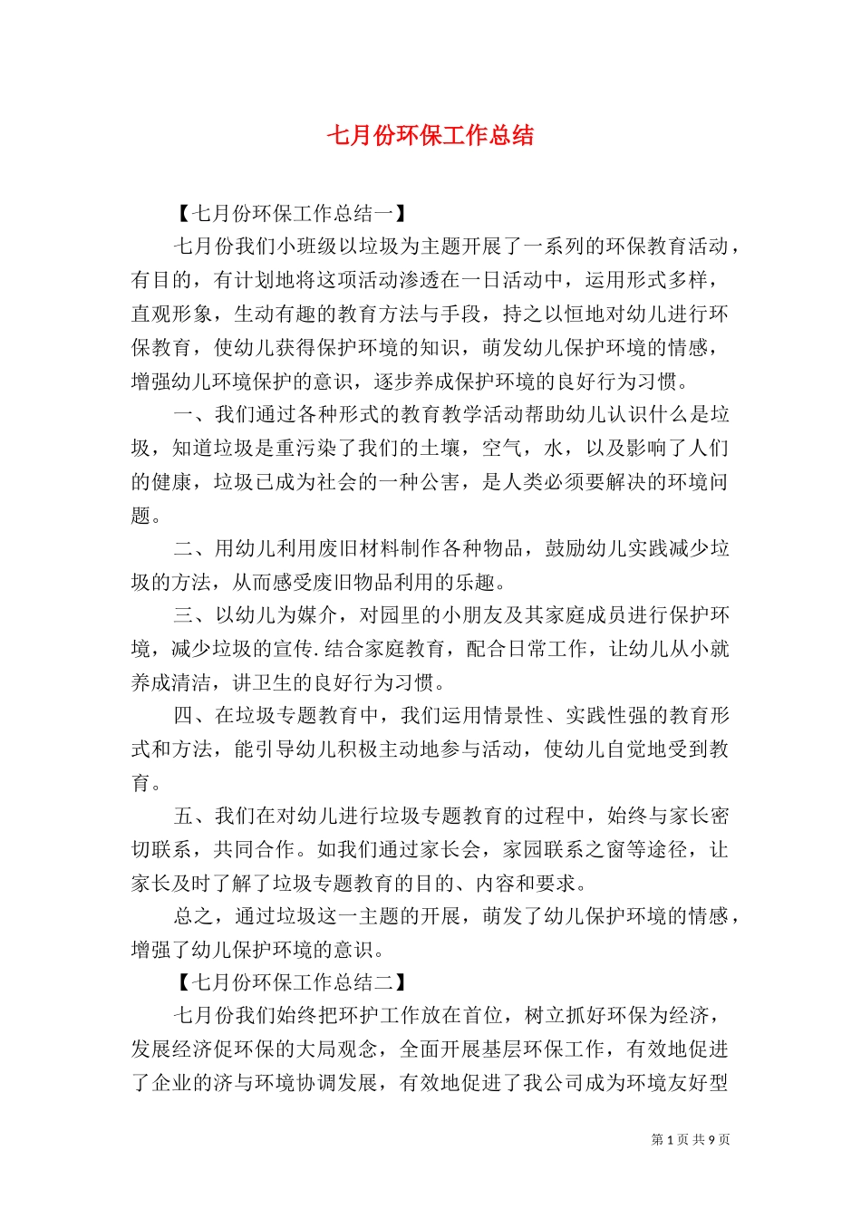 七月份环保工作总结.doc_第1页