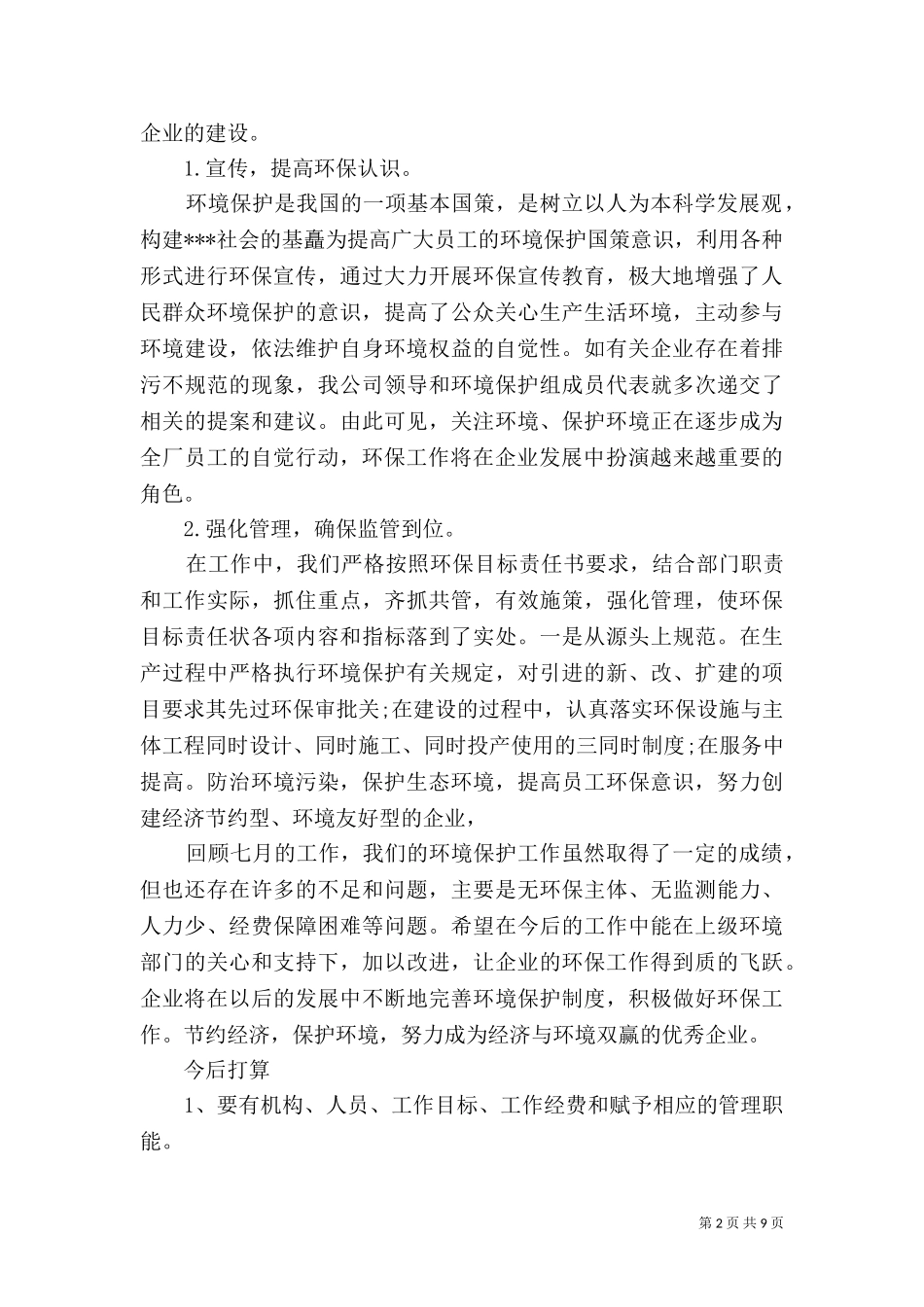 七月份环保工作总结.doc_第2页