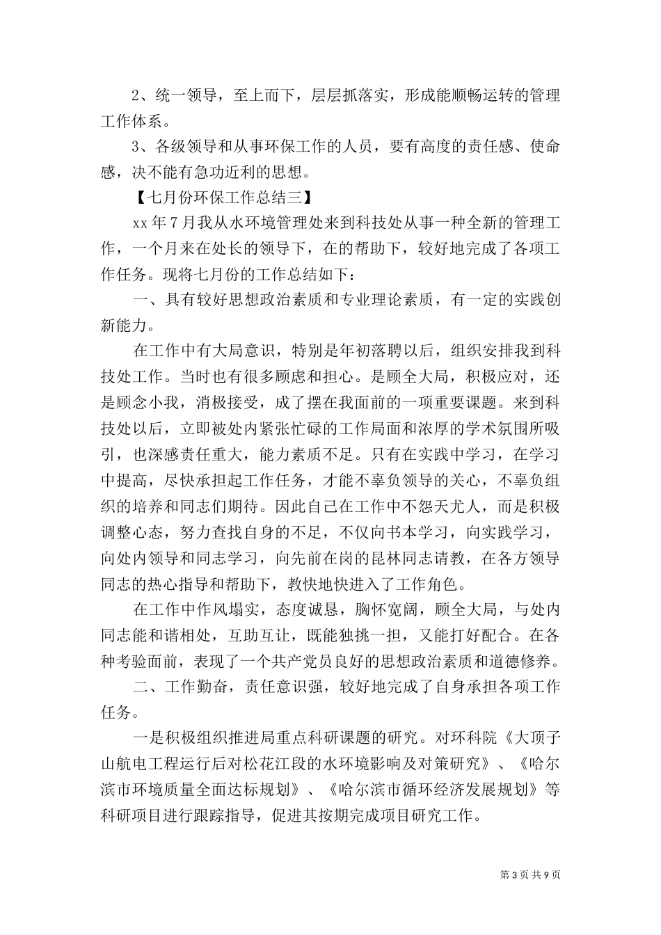 七月份环保工作总结.doc_第3页