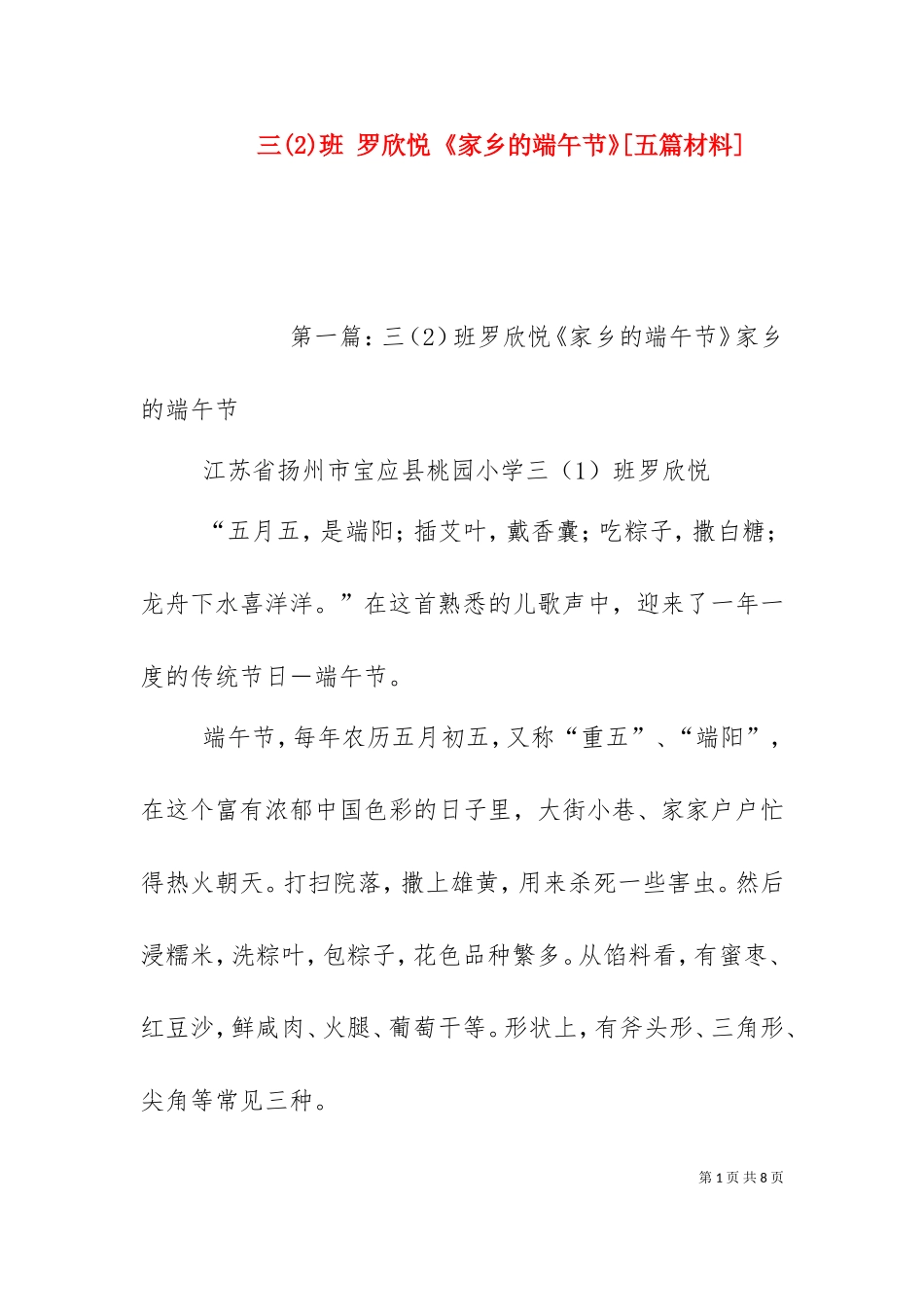 三(2)班 罗欣悦 《家乡的端午节》[五篇材料].doc_第1页