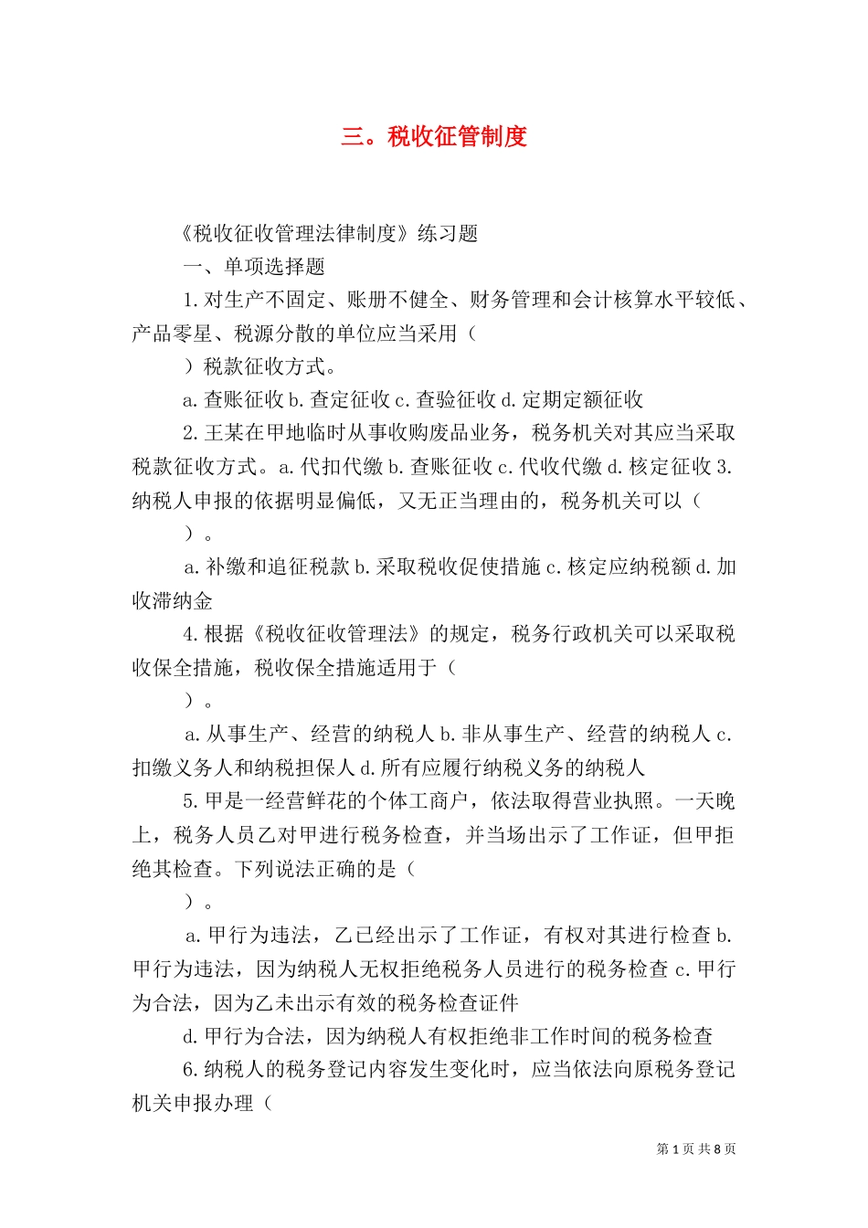 三税收征管制度（三）.doc_第1页