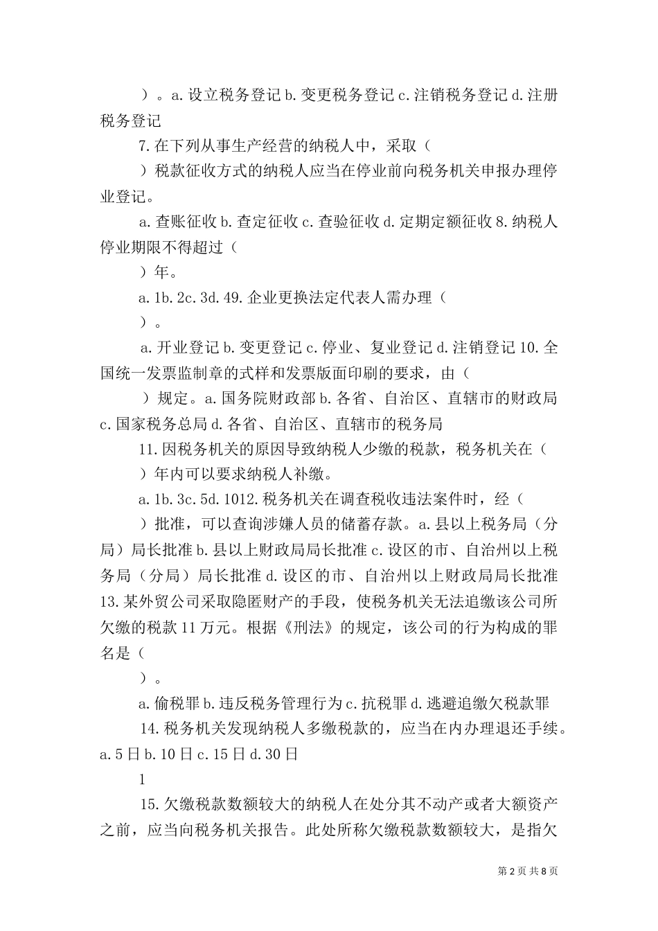 三税收征管制度（三）.doc_第2页