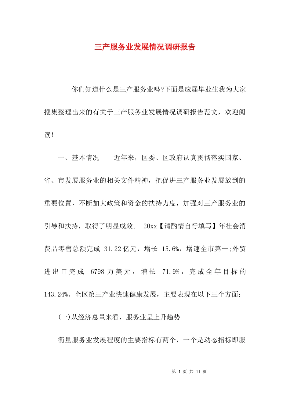 三产服务业发展情况调研报告.docx_第1页