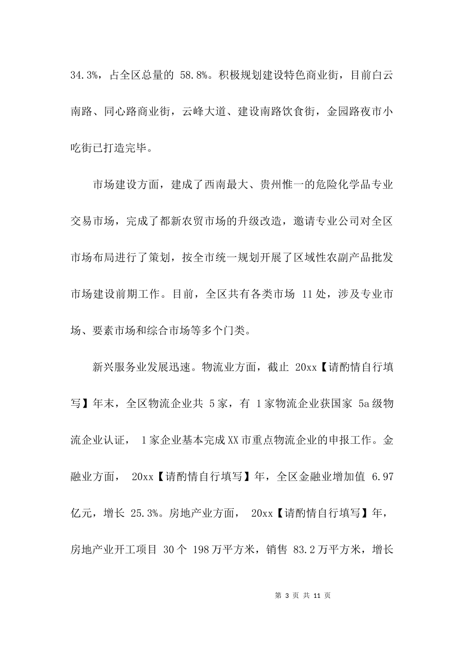 三产服务业发展情况调研报告.docx_第3页